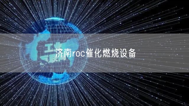 济南roc催化燃烧设备