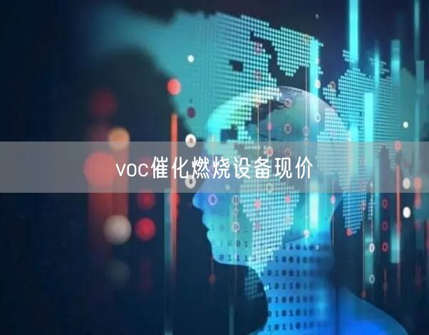 voc催化燃烧设备现价