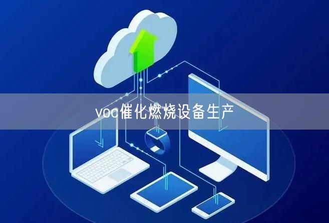 voc催化燃烧设备生产